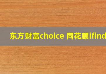 东方财富choice 同花顺ifind